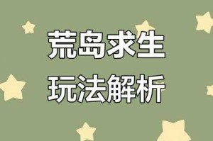 荒岛生存技巧新手指南