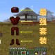 深渊套怎么做我的世界装备，怎么做，深渊，装备