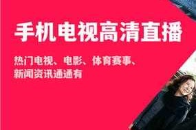 最新手机电视大全2025版 - 海量高清直播免费看