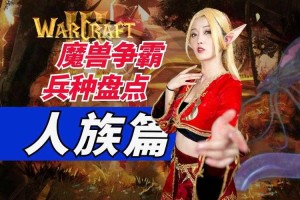 深度解析《魔兽争霸》：不同种族的特色和优势究竟如何？