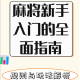 初学者指南：免费下载的麻将游戏推荐