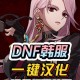 DNF手游韩服3.2版本革新与市场突破
