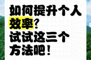 个人效率提升，高效能人士的效率提升法则