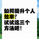 个人效率提升，高效能人士的效率提升法则