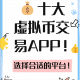 关于虚拟货币互通游戏市场及＂3×3法则＂的深度分析：