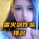 说起 儌剑苍穹 里的英雄 总绕不开几个名字 有人觉得是手握龙