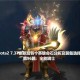混沌骑士Dota视频装备选择指南：提升战斗力的关键