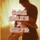 深夜沉迷1V1性瘾，含精入睡成瘾困扰