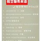法国空姐英语服务指南：提升您的飞行体验