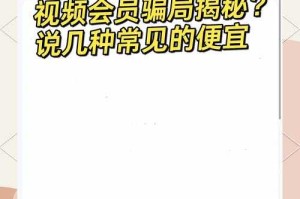 警惕全网影视VIP骗局：如何识别并避免上当受骗