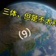 三体问题与2025现实映射及未来启示