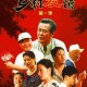 深山肥岳：乡村秘事与情感纠葛