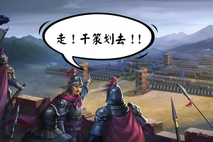 《三国吕布传说》2023年开发计划公布啦！