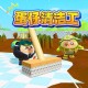 清洁图蛋仔派对 孩子，清洁 孩子