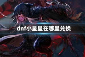 dnf小星星在哪里兑换