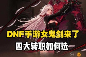 DNF女鬼剑转职推荐：哪个职业最好玩？2025最新转职攻略