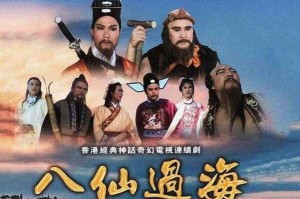 《八仙过海83版》全集高清免费在线观看-经典港剧完整版