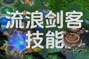 混沌剑圣在DOTA中的生存之道：生存技巧分享