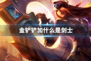 金铲铲加什么是剑士
