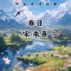 春日美丽秘诀：亭亭玉立国色天香，优雅蜕变之旅！