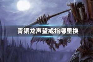 青铜龙声望戒指哪里换