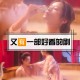免费观看18+电视剧攻略：网络平台轻松找热门成人剧集