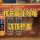 《传奇霸业》2025灵龙石搭配实战攻略