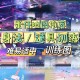 深山探险攻略蛋仔派对怎么过 道具，深山，遇到