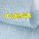 马海毛是什么材质？特点与用途解析