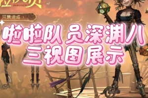 深渊期间第五人格战队怎么改名