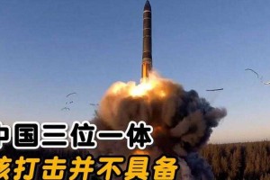 三位一体核打击能力是什么？核威慑体系的核心要素解析