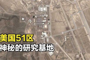 美国五十一区是什么意思？揭秘51区神秘基地真相