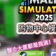 2025年中国《试玩网》试玩用户达4.2亿模式新常态