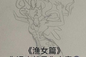 渔女第五人格绘画教程