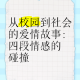 校园情感纠葛：忽视还是正视学生情感需求？