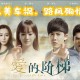 爱的阶梯全集免费在线观看