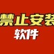 如何避免下载禁用的App软件：安全可靠的下载建议有哪些？
