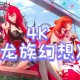 永恒梦幻龙族：觉醒与传承的史诗之旅