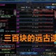 DNF100级装备调整：远古遗愿还能打几分？