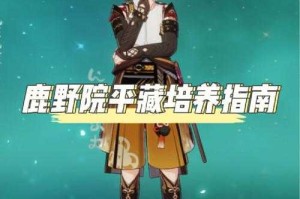 鹿野院平藏角色在原神游戏中是否可以担任主C角色？