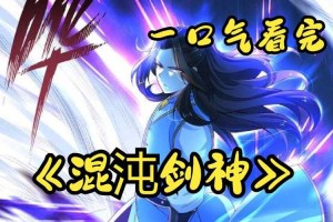混沌剑神最新章：剑破苍穹
