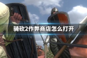 骑砍2作弊商店怎么打开