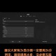 绝地求生高帧加 设置 绝地，帧数