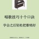 高音唱法技巧：轻松掌握高音发声方法