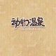 动物温泉：治愈系游戏体验
