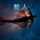 深海鲛人开启神秘生腔之谜
