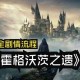 霍格沃茨之遗同款！盘点值得尝试的IP改编游戏