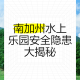 水上乐园潜在致命风险警示录，水上乐园致命隐患全解析，这份安全警示必须知道！