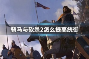 骑马与砍杀2怎么提高统御