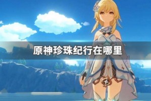 原神珍珠纪行在哪里